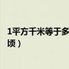 1平方千米等于多少公頃用分數表示（1平方千米等于多少公頃）