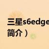 三星s6edge home鍵失靈（三星S6Edge 的簡介）