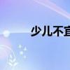 少兒不宜（關于少兒不宜的介紹）