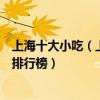 上海十大小吃（上海最有特色的小吃有哪些上海有名的小吃排行榜）