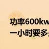 功率600kw一小時用電多少（600W功率用一小時要多少電呢）