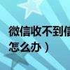 微信收不到信息怎么辦視頻（微信收不到信息怎么辦）