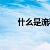 什么是流程標準（什么是流程再造）