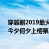 穿越劇2019最火的穿越劇（2020十大必看穿越劇排行榜：今夕何夕上榜第三最受歡迎）