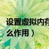 設置虛擬內存有什么影響（設置虛擬內存有什么作用）
