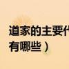 道家的主要代表人物有（道家的主要代表人物有哪些）