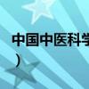 中國中醫科學院（關于中國中醫科學院的介紹）