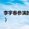 李宇春參演的電影有哪些(李宇春參演的電影)