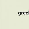 greek（關于greek的介紹）