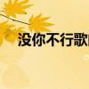 沒你不行歌曲推薦(沒你不行歌詞介紹)