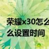 榮耀x30怎么設置息屏后顯示時間 榮耀x30怎么設置時間 