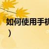 如何使用手機炒股票（怎樣輕松使用手機炒股）