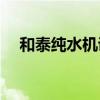 和泰純水機說明書（HTC手機刷機教程）