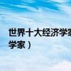 世界十大經濟學家排名（世界頂級經濟學大師全球著名經濟學家）