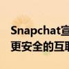 Snapchat宣布推出新的為您而來工具以紀念更安全的互聯網日