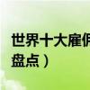 世界十大雇傭兵組織（世界上有名的傭兵組織盤點）
