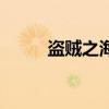 盜賊之海（關于盜賊之海的介紹）