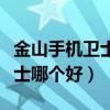 金山手機衛士怎么樣（電腦管家和金山手機衛士哪個好）