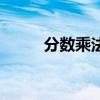 分數乘法（關于分數乘法的介紹）