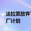 法拉第放棄了其價值10億美元的內華達州工廠計劃