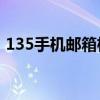 135手機郵箱格式是怎樣的啊（后綴是什么）