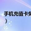 手機充值卡免費領取（手機充值卡的領用流程）