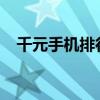 千元手機排行榜2020前十名（千元手機）