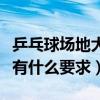乒乓球場地大小多少適宜（最小的乒乓球場地有什么要求）