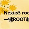 Nexus5 root（Google Nexus 9 (LTE)手機一鍵ROOT教程）