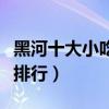 黑河十大小吃（黑河有什么小吃黑河特色小吃排行）