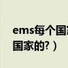 ems每個國家都有嗎（國際EMS是屬于哪個國家的?）