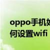 oppo手機如何設置wifi熱點（oppo手機如何設置wifi）
