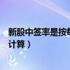 新股中簽率是按每手算的嗎（新股的認購倍數、中簽率如何計算）