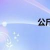 公斤（關于公斤的介紹）