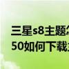 三星s8主題怎么不能下載（三星S8 SM-G9550如何下載主題）