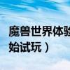 魔獸世界體驗賬號（魔獸世界戰網賬號怎么開始試玩）