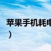 蘋果手機耗電快不快（蘋果手機耗電快怎么辦）