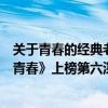 關于青春的經典老歌（最新十大經典影視歌曲排行榜：《致青春》上榜第六深情不負）