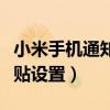 小米手機通知欄怎么換（小米手機通訊錄大頭貼設置）