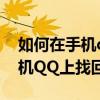 如何在手機qq上找到自己的密碼（如何在手機QQ上找回密碼）