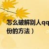 怎么破解別人qq密保手機號碼（手機qq悄悄話破解對方身份的方法）