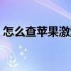 怎么查蘋果激活日期（怎么查蘋果激活日期）
