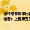 像終結者那樣比較好看的電影（十部必看好萊塢電影：《終結者》上榜第五已有第十部）