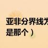 亞非分界線為什么沒有曼德海峽（亞非分界線是那個）