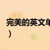 完美的英文單詞大全（完美的英文單詞是什么）