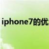iphone7的優點缺點（盤點iphone7的缺陷）
