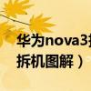 華為nova3拆機圖解高清（華為榮耀3C手機拆機圖解）