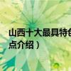 山西十大最具特色的景點（山西十大代表性景點山西特色景點介紹）