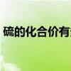 硫的化合價有多少種各是什么（謝謝了急用）