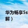 華為暢享5s拆機教程圖（華為暢玩4c拆機圖解）
